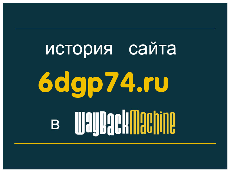 история сайта 6dgp74.ru