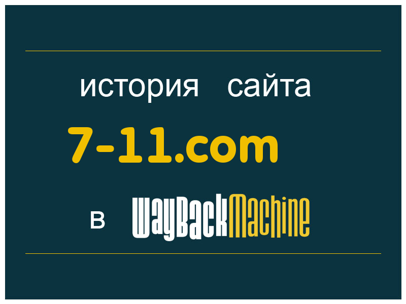 история сайта 7-11.com