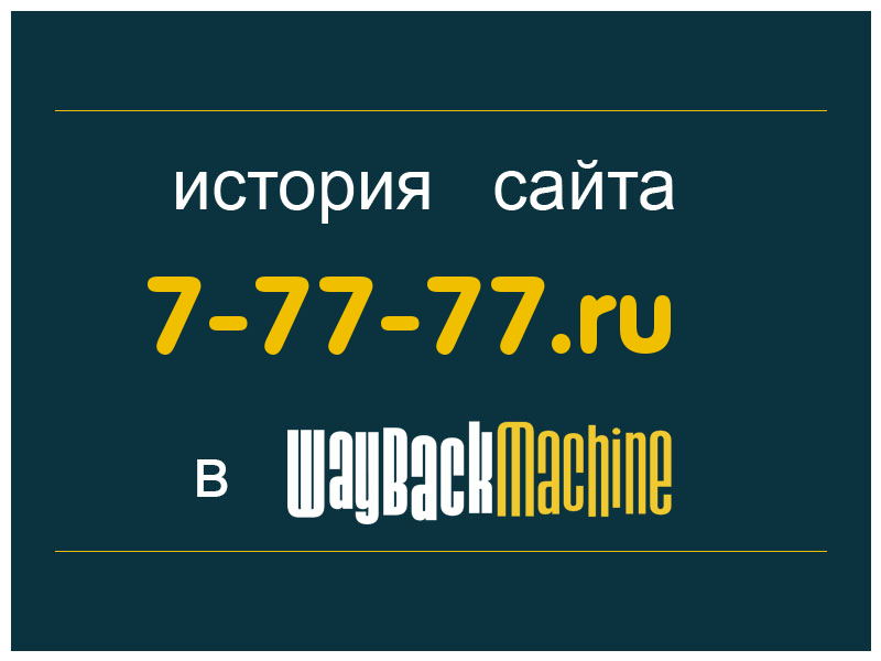 история сайта 7-77-77.ru