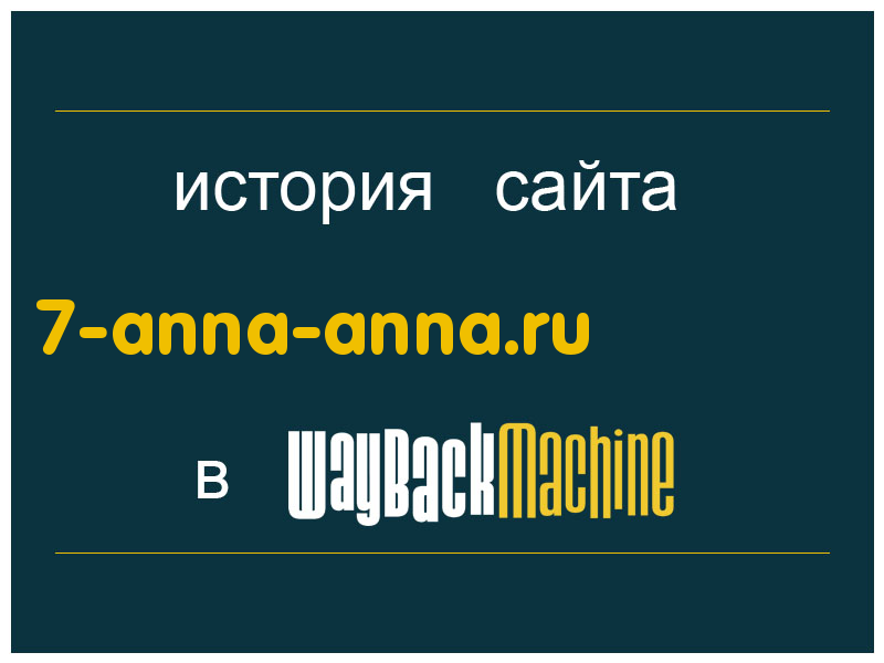 история сайта 7-anna-anna.ru