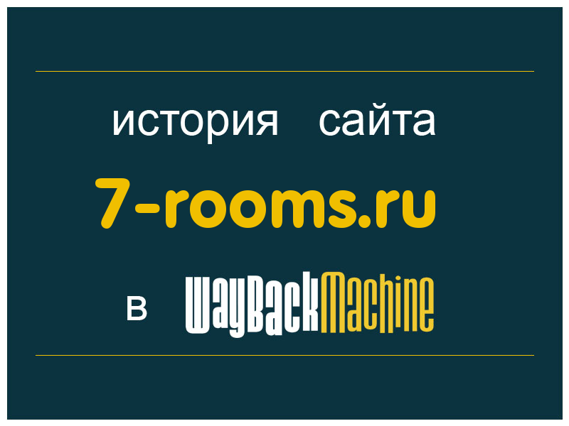 история сайта 7-rooms.ru