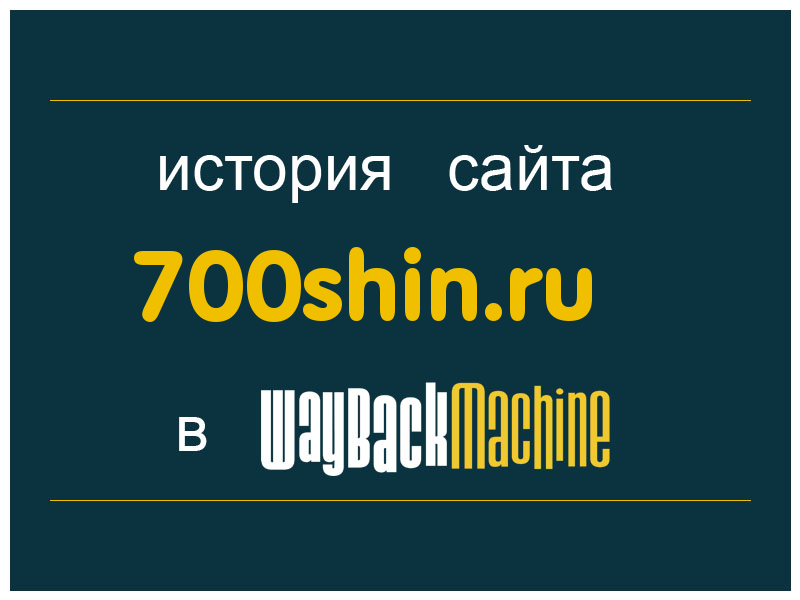 история сайта 700shin.ru