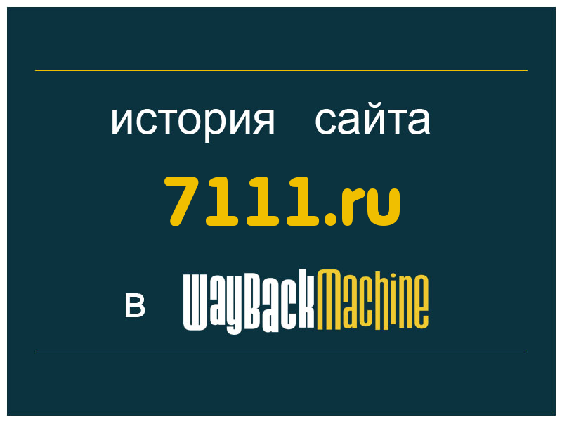 история сайта 7111.ru