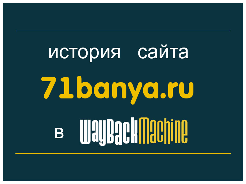 история сайта 71banya.ru