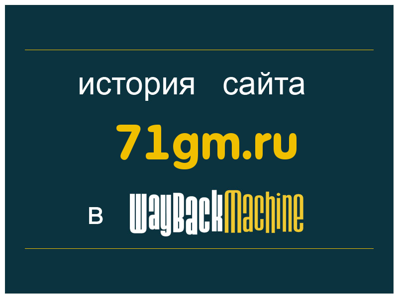 история сайта 71gm.ru