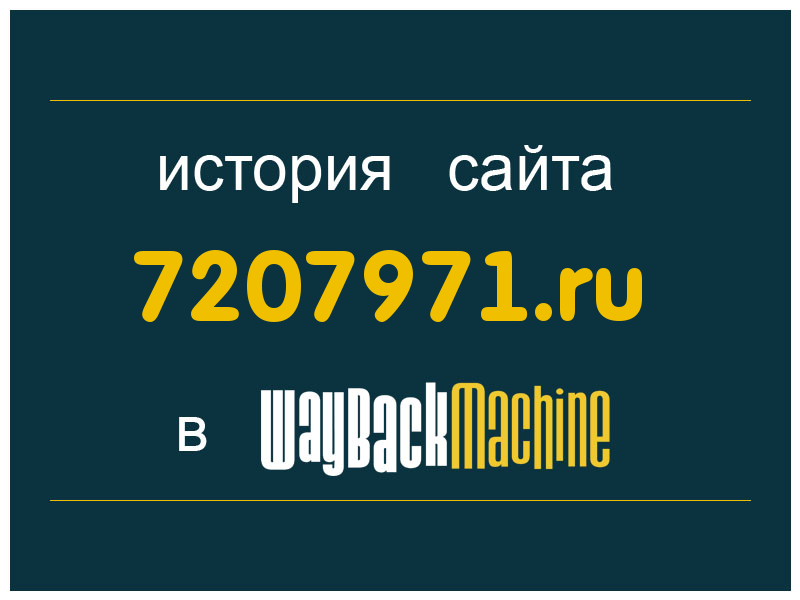 история сайта 7207971.ru