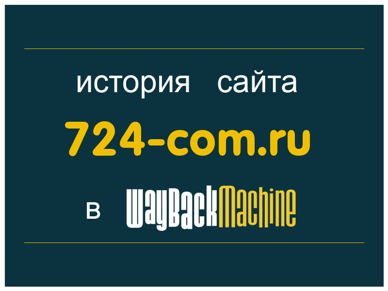 история сайта 724-com.ru
