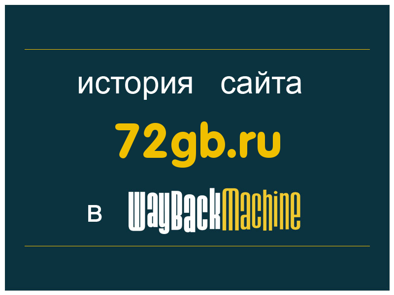история сайта 72gb.ru