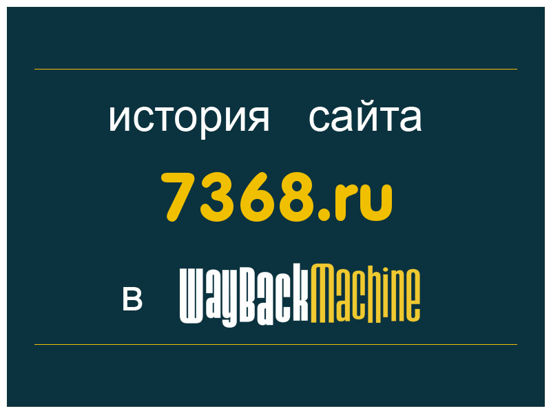 история сайта 7368.ru