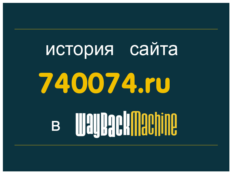 история сайта 740074.ru