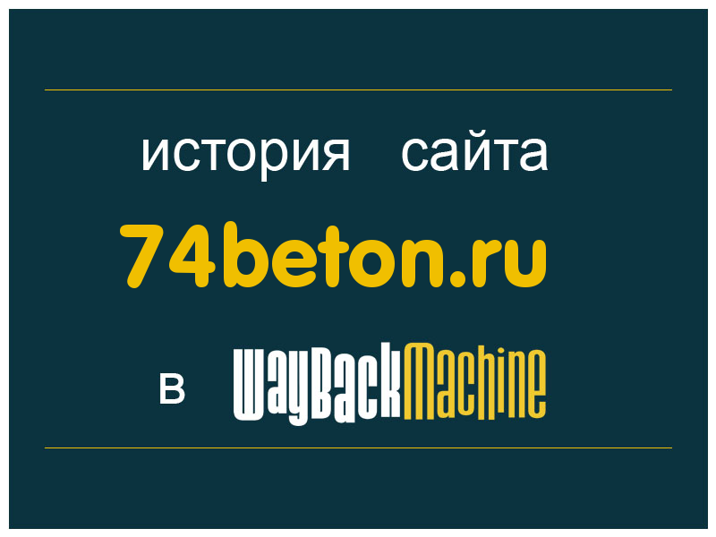 история сайта 74beton.ru