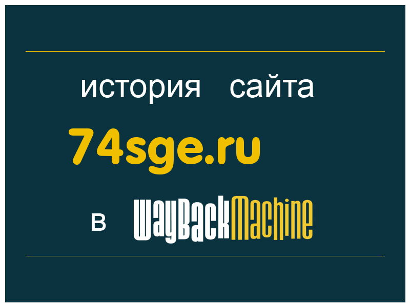 история сайта 74sge.ru