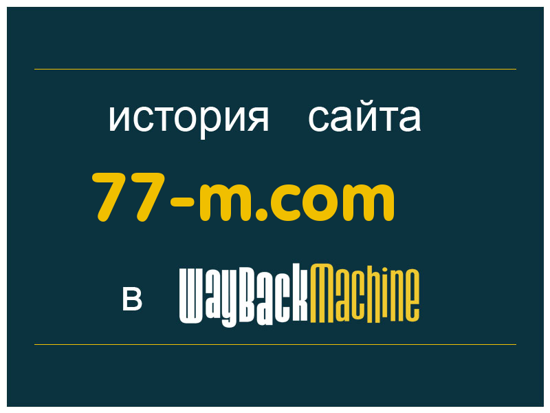 история сайта 77-m.com