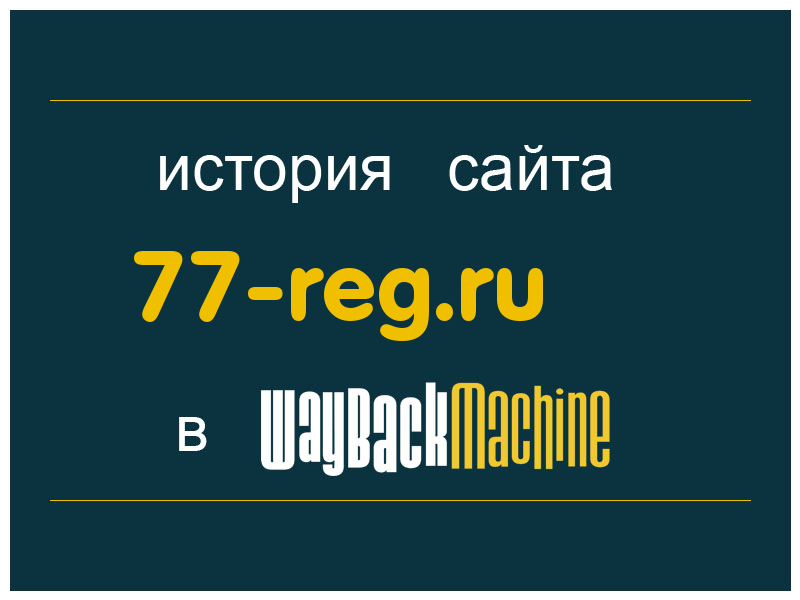 история сайта 77-reg.ru