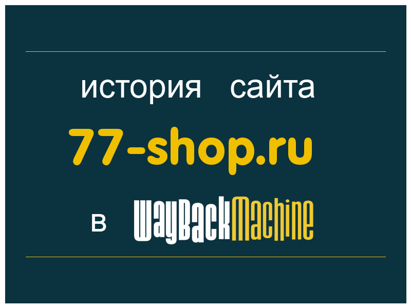 история сайта 77-shop.ru