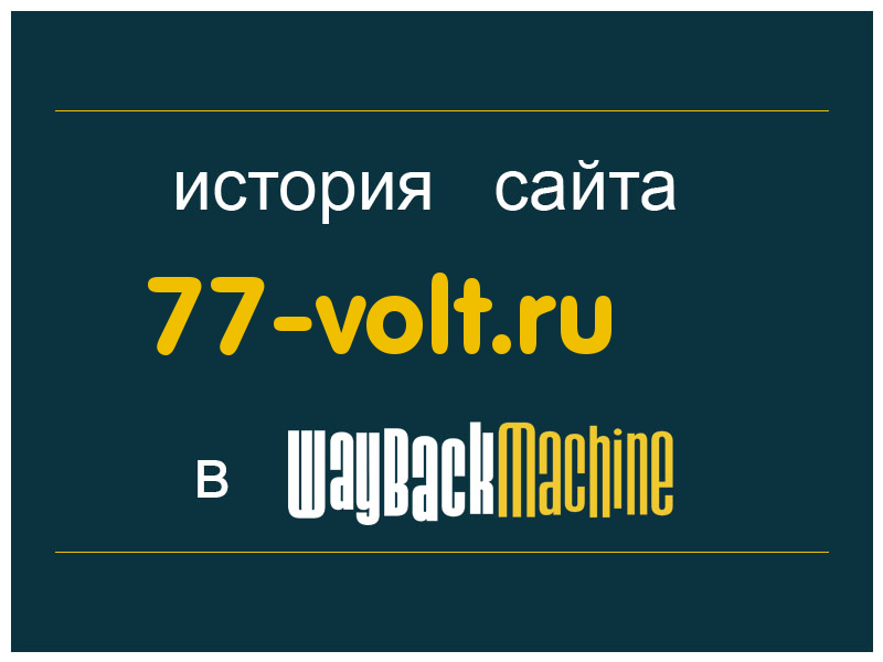 история сайта 77-volt.ru