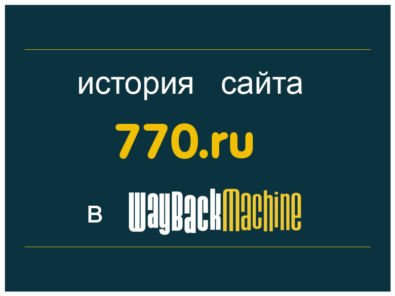 история сайта 770.ru