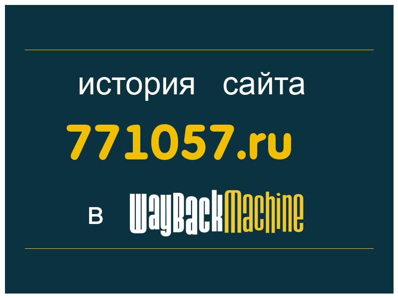 история сайта 771057.ru
