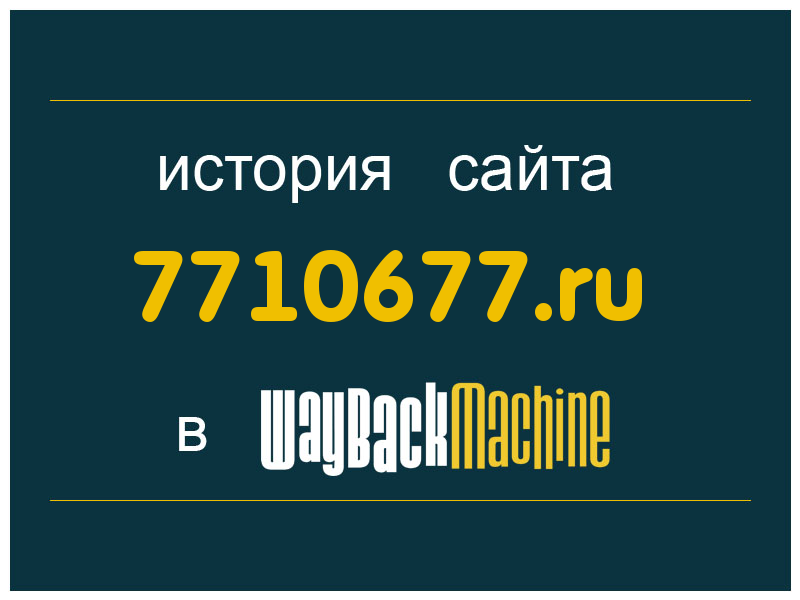 история сайта 7710677.ru