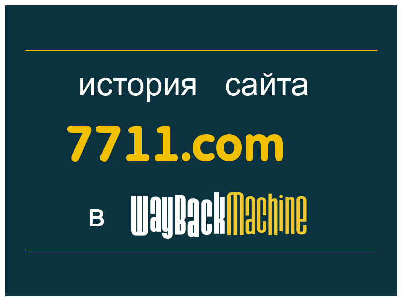 история сайта 7711.com