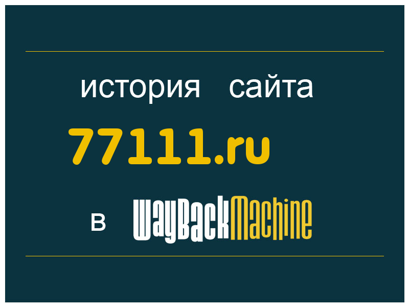 история сайта 77111.ru