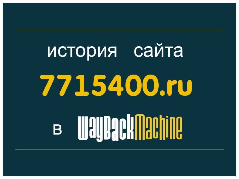 история сайта 7715400.ru