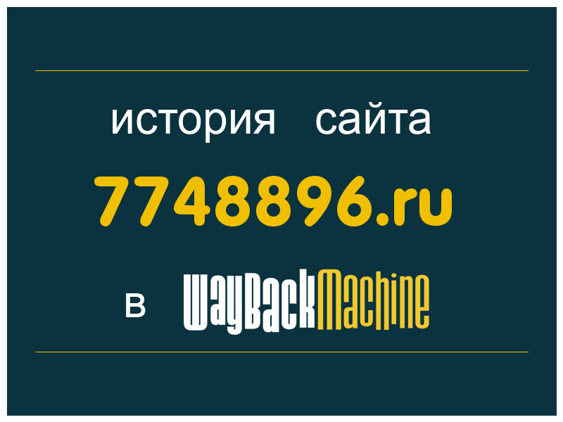 история сайта 7748896.ru