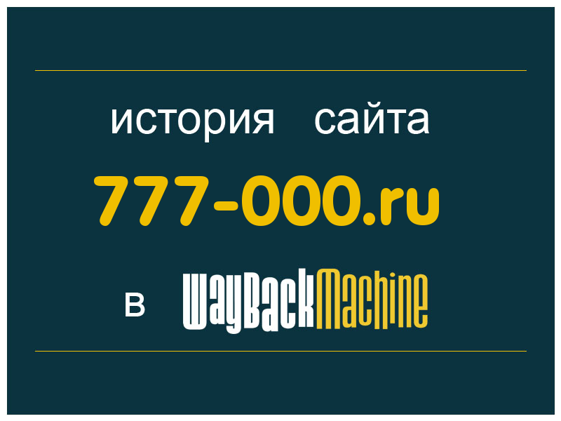 история сайта 777-000.ru