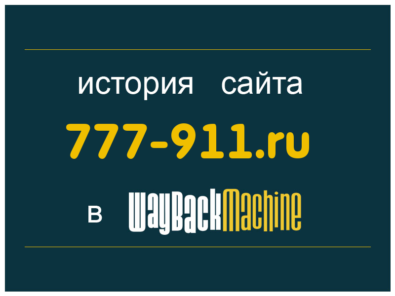 история сайта 777-911.ru
