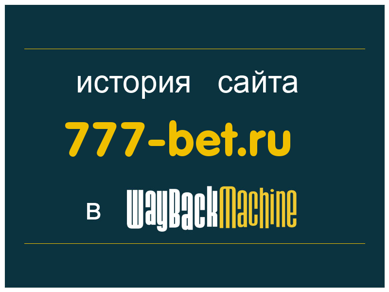 история сайта 777-bet.ru