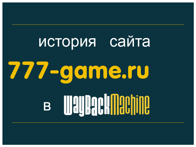 история сайта 777-game.ru