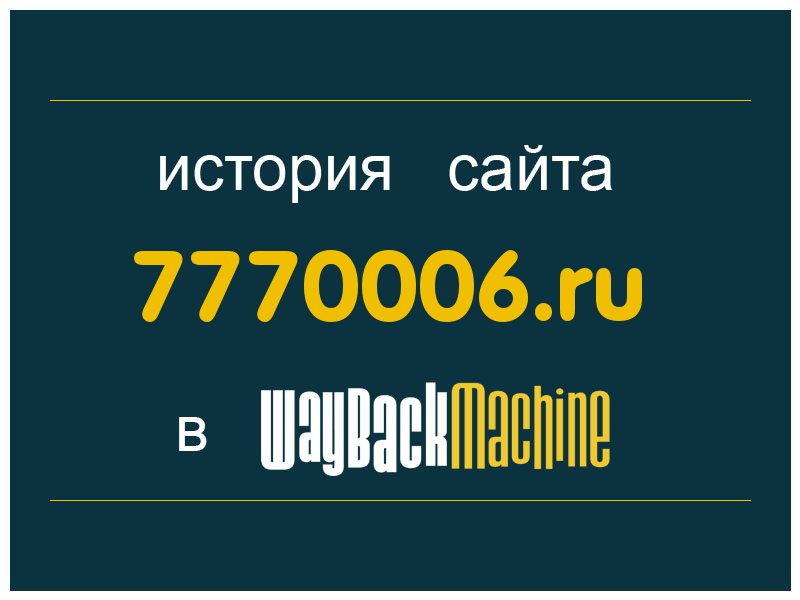 история сайта 7770006.ru