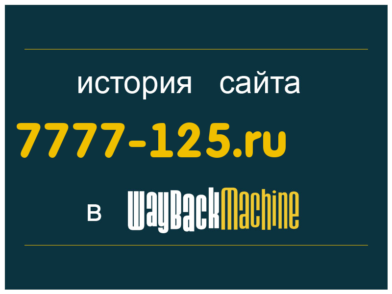 история сайта 7777-125.ru