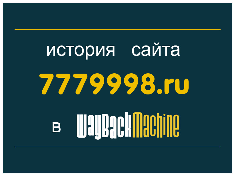 история сайта 7779998.ru