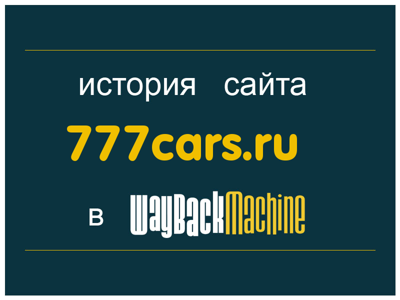 история сайта 777cars.ru