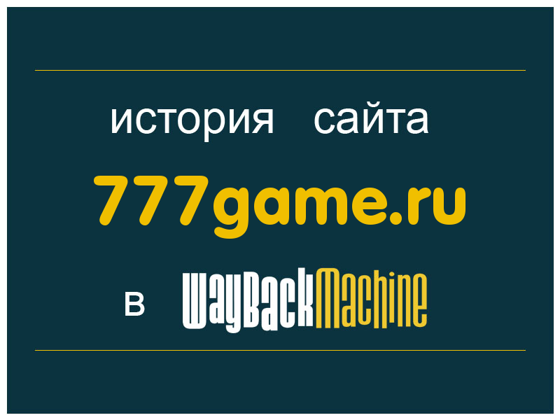 история сайта 777game.ru