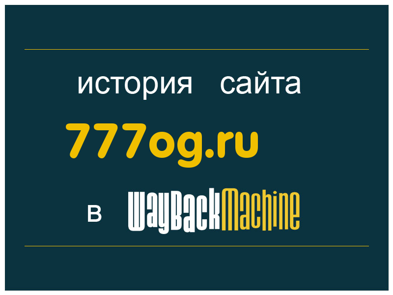 история сайта 777og.ru