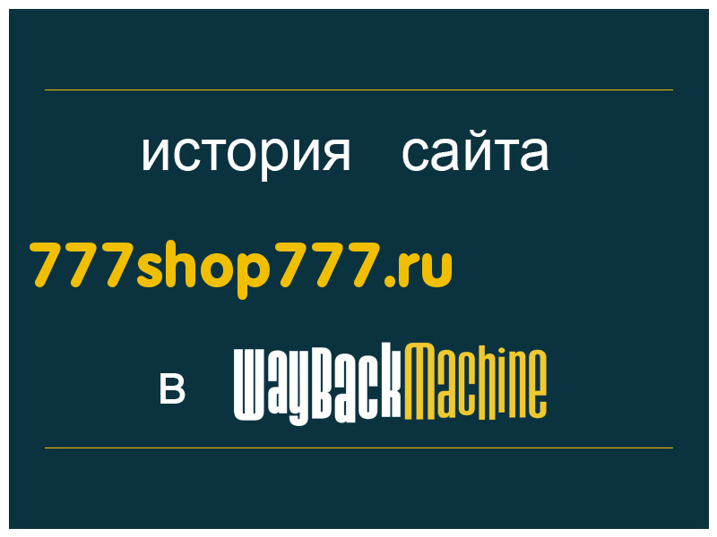 история сайта 777shop777.ru