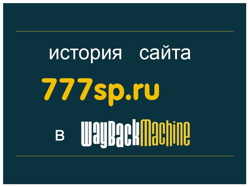 история сайта 777sp.ru
