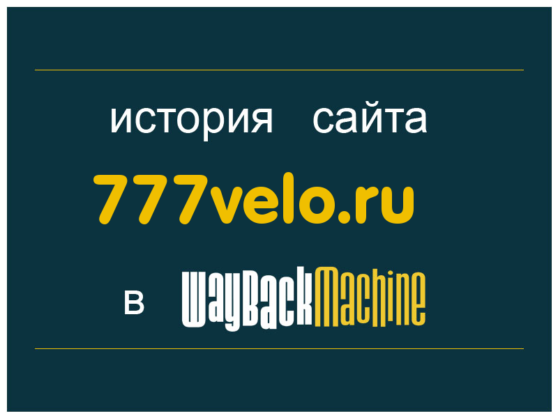история сайта 777velo.ru