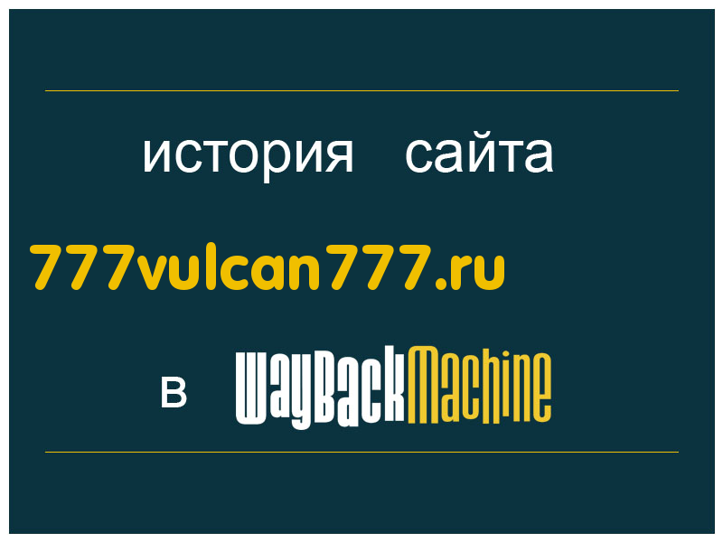 история сайта 777vulcan777.ru