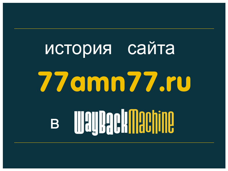 история сайта 77amn77.ru