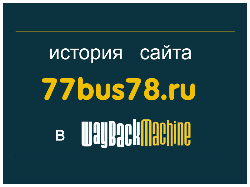 история сайта 77bus78.ru