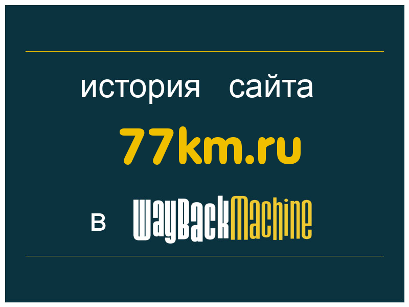 история сайта 77km.ru