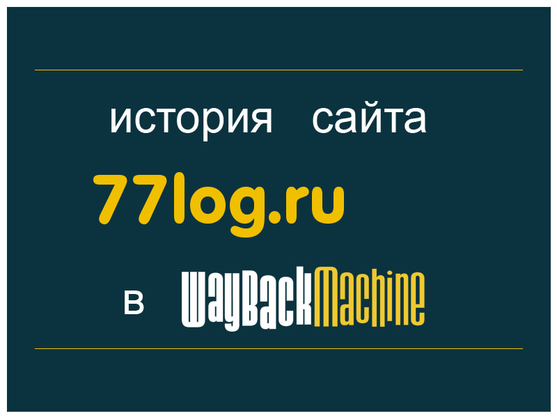 история сайта 77log.ru