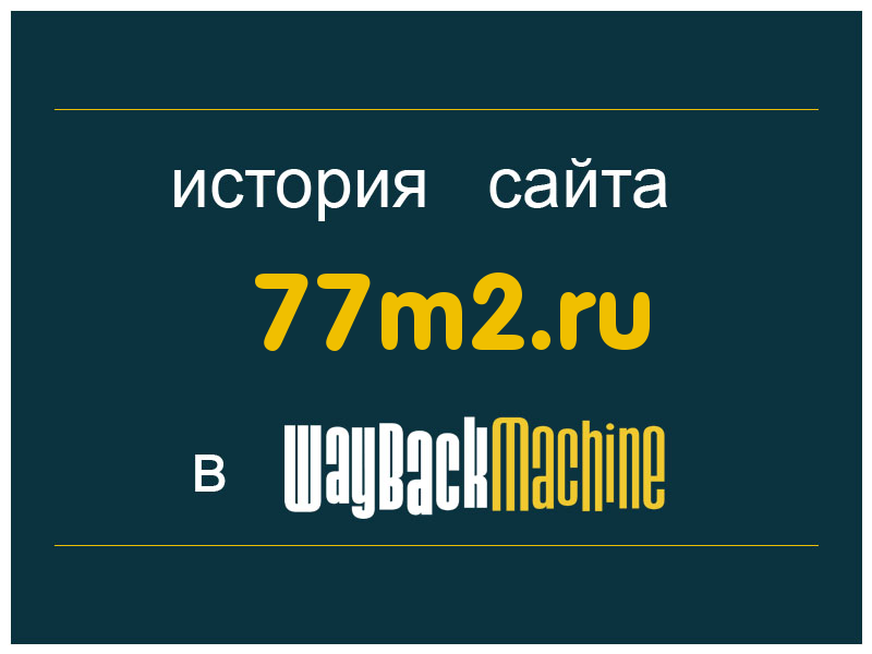 история сайта 77m2.ru