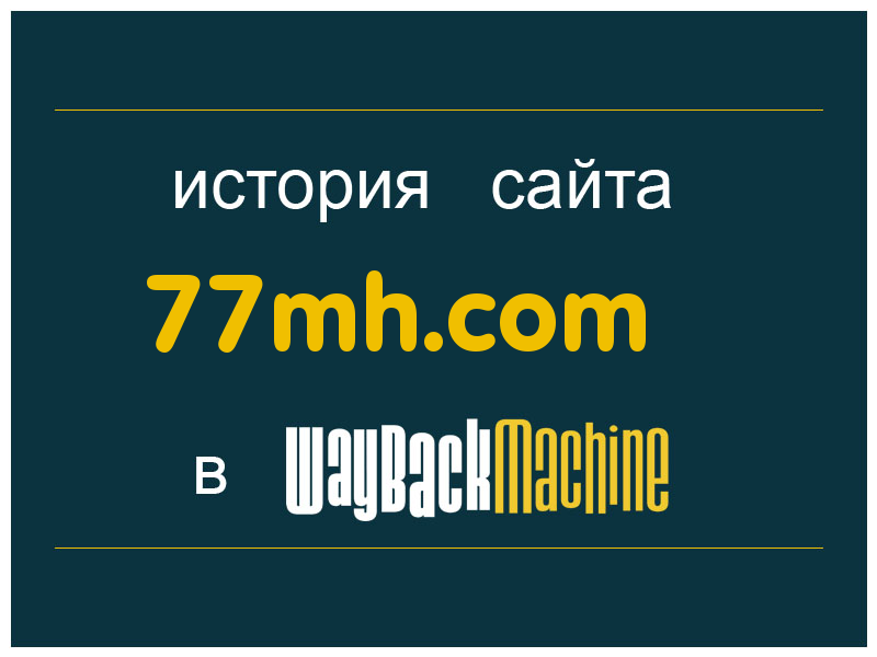 история сайта 77mh.com