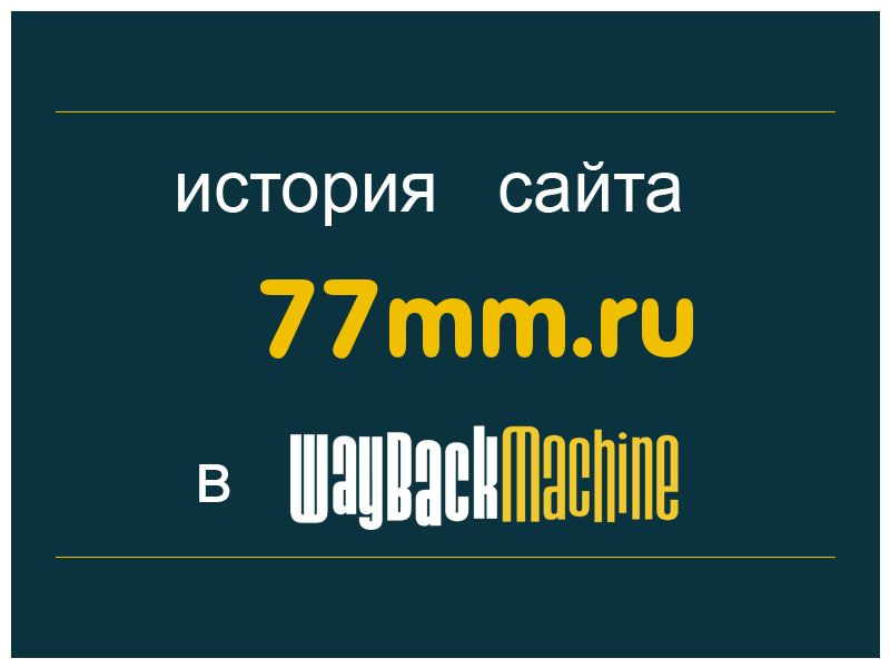 история сайта 77mm.ru