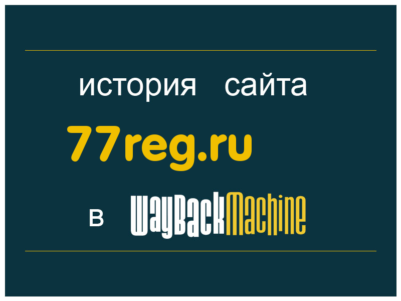 история сайта 77reg.ru
