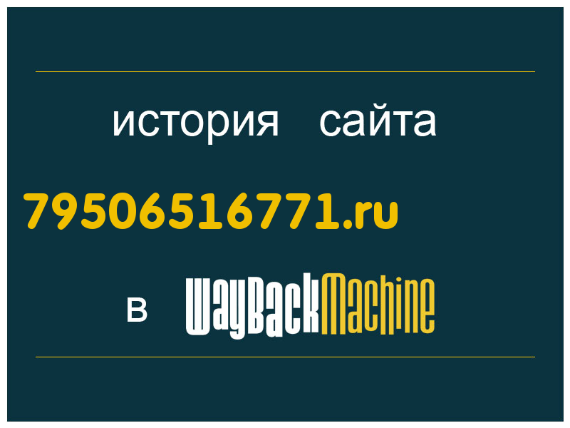 история сайта 79506516771.ru